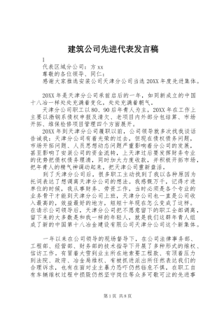 建筑公司先进代表讲话稿