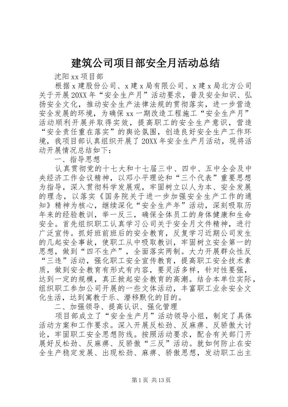建筑公司项目部安全月活动总结_第1页