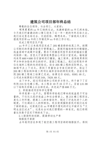 建筑公司项目部年终总结