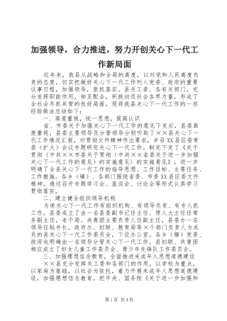 加强领导，合力推进，努力开创关心下一代工作新局面