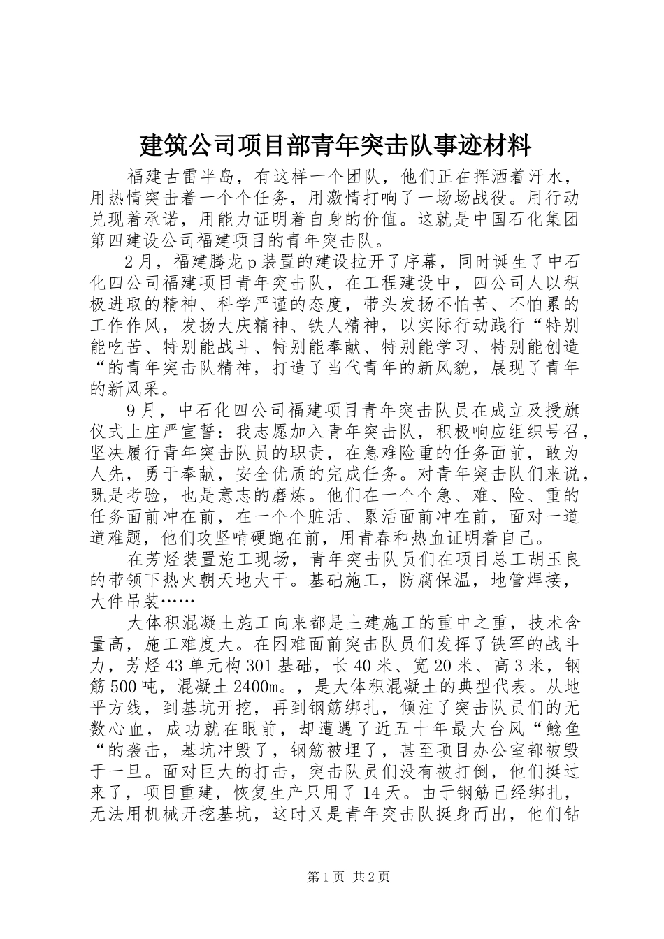 建筑公司项目部青年突击队事迹材料_第1页