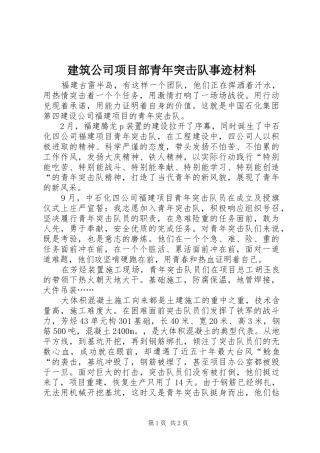 建筑公司项目部青年突击队事迹材料