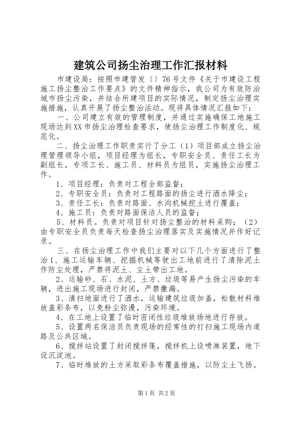建筑公司扬尘治理工作汇报材料_第1页