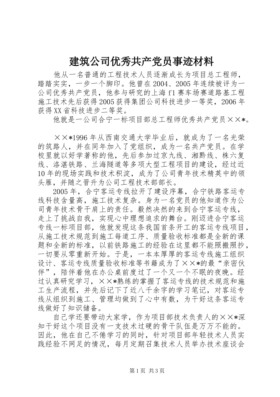 建筑公司优秀共产党员事迹材料_第1页