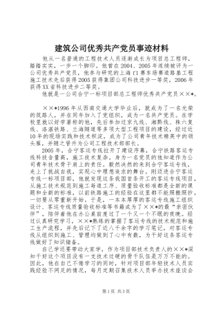 建筑公司优秀共产党员事迹材料