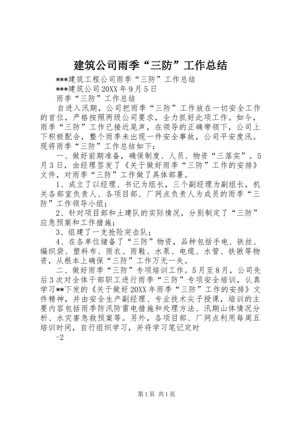 建筑公司雨季三防工作总结_第1页