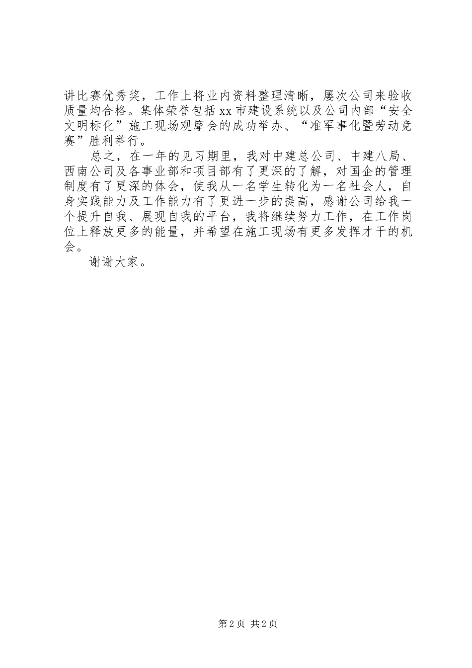 建筑公司员工见习期工作报告_第2页