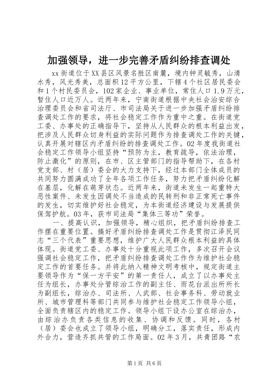 加强领导，进一步完善矛盾纠纷排查调处_第1页