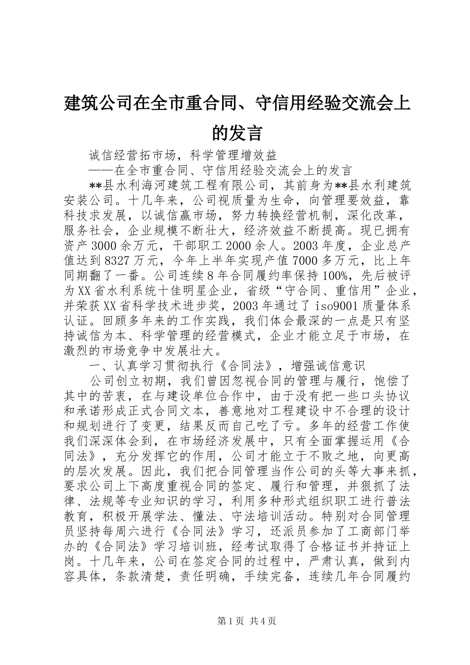 建筑公司在全市重合同守信用经验交流会上的讲话_第1页