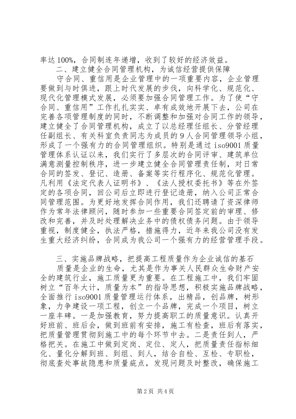 建筑公司在全市重合同守信用经验交流会上的讲话_第2页