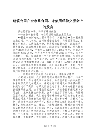 建筑公司在全市重合同守信用经验交流会上的讲话