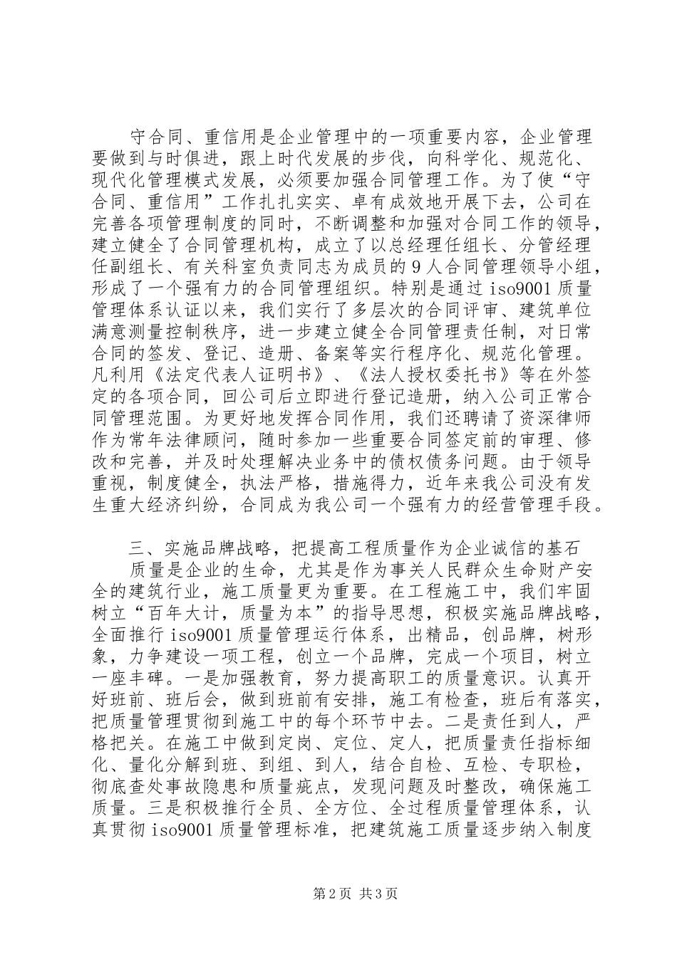 建筑公司在全重合同守信用经验交流会上的讲话_第2页