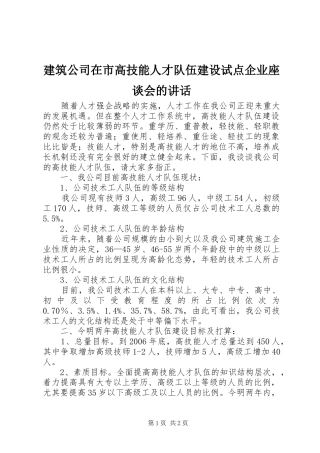 建筑公司在市高技能人才队伍建设试点企业座谈会的致辞