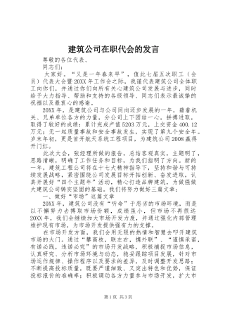 建筑公司在职代会的讲话