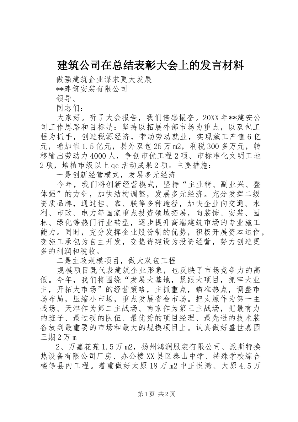 建筑公司在总结表彰大会上的讲话材料_第1页