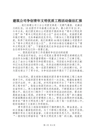 建筑公司争创青年文明优质工程活动做法汇报