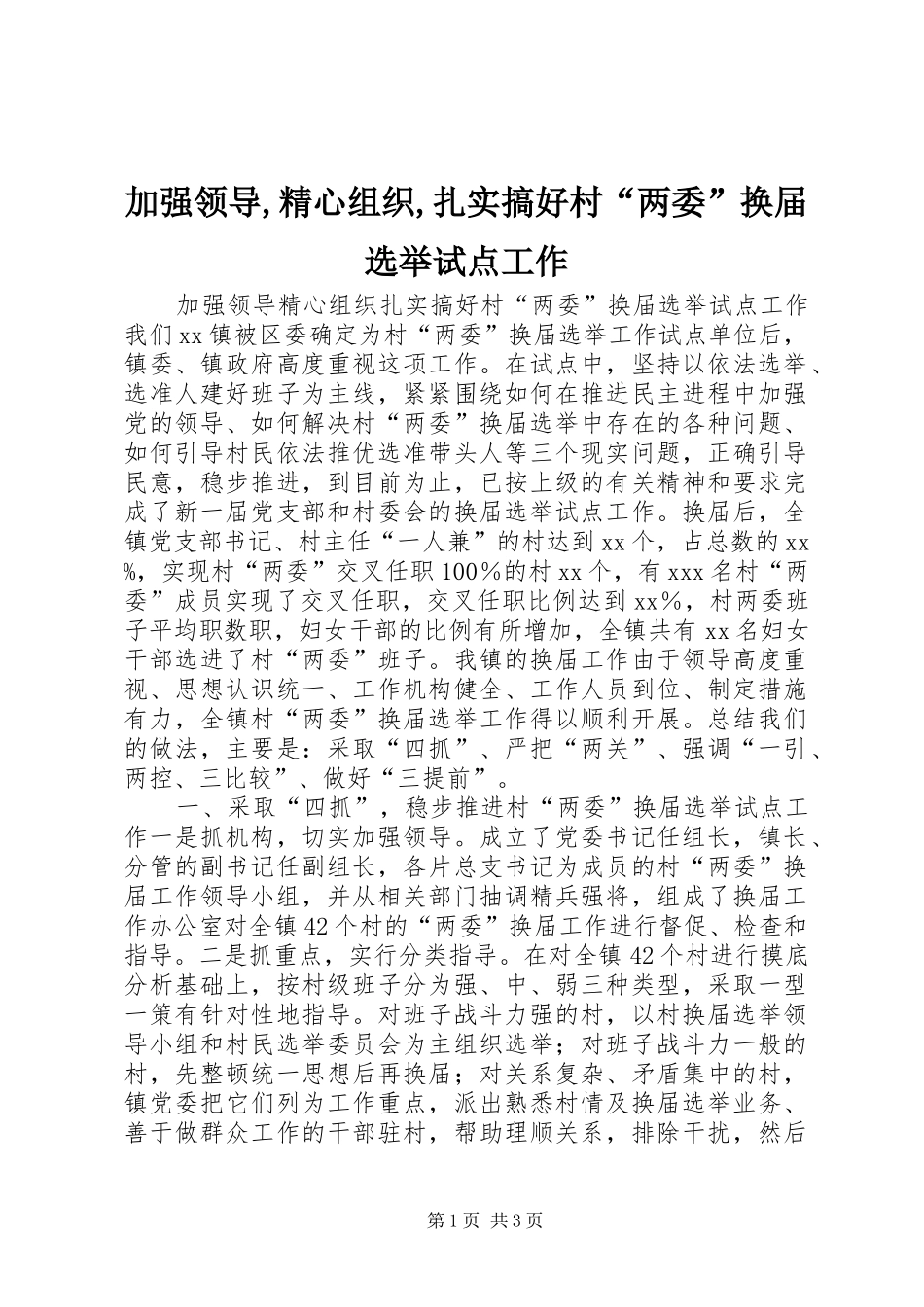 加强领导,精心组织,扎实搞好村“两委”换届选举试点工作_第1页