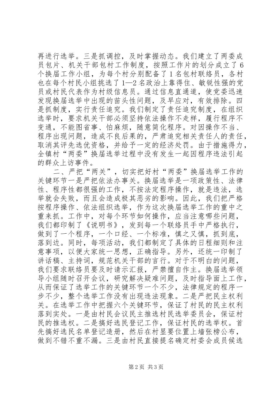 加强领导,精心组织,扎实搞好村“两委”换届选举试点工作_第2页