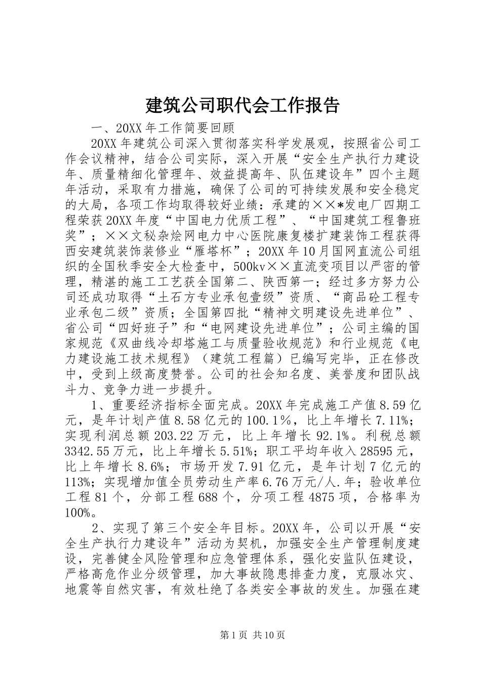 建筑公司职代会工作报告_第1页