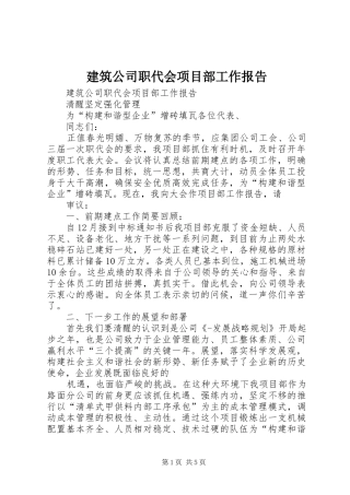 建筑公司职代会项目部工作报告