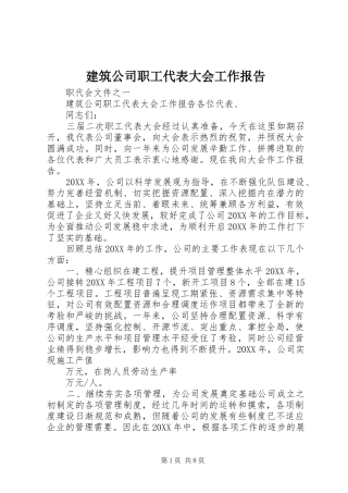 建筑公司职工代表大会工作报告