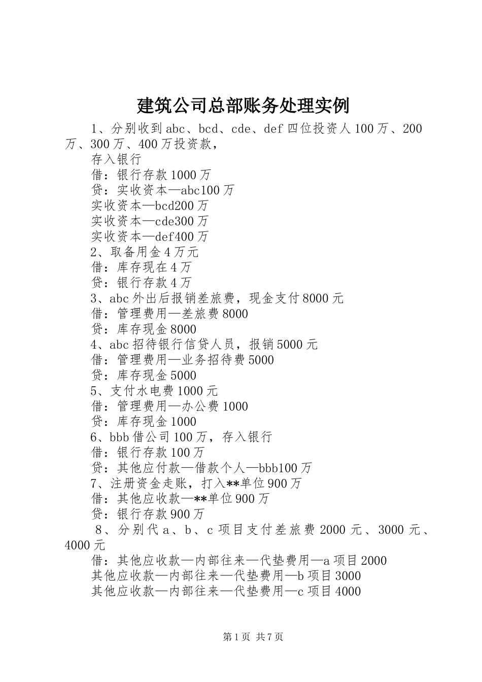 建筑公司总部账务处理实例_第1页