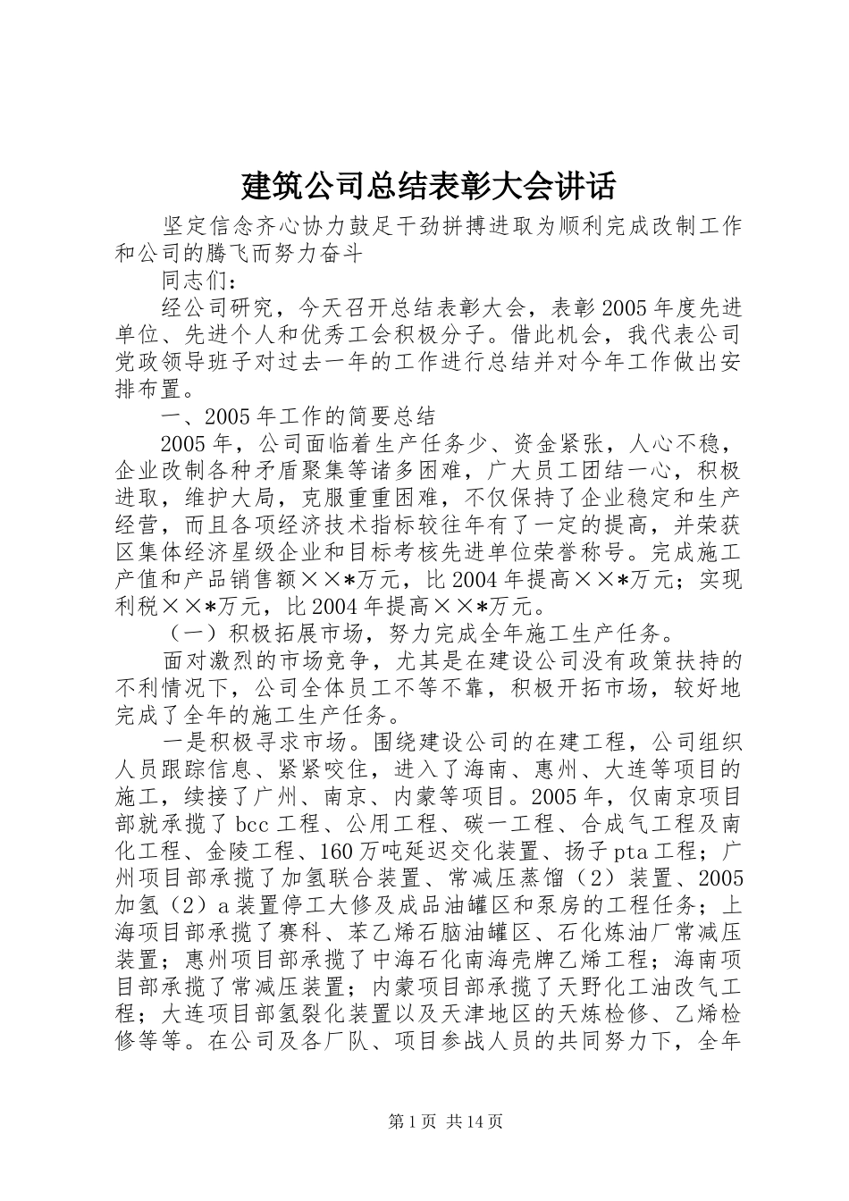 建筑公司总结表彰大会致辞_第1页