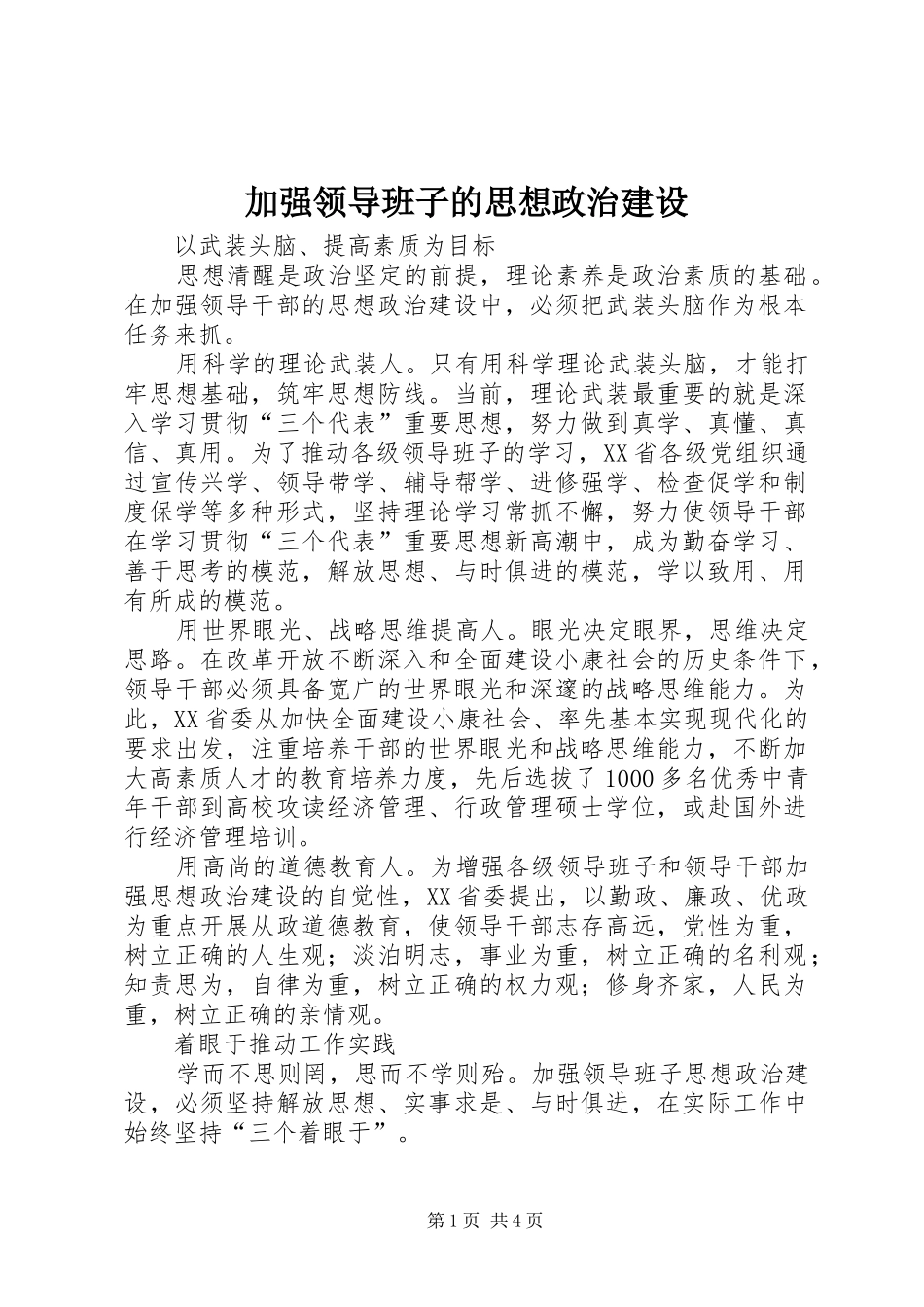加强领导班子的思想政治建设_第1页