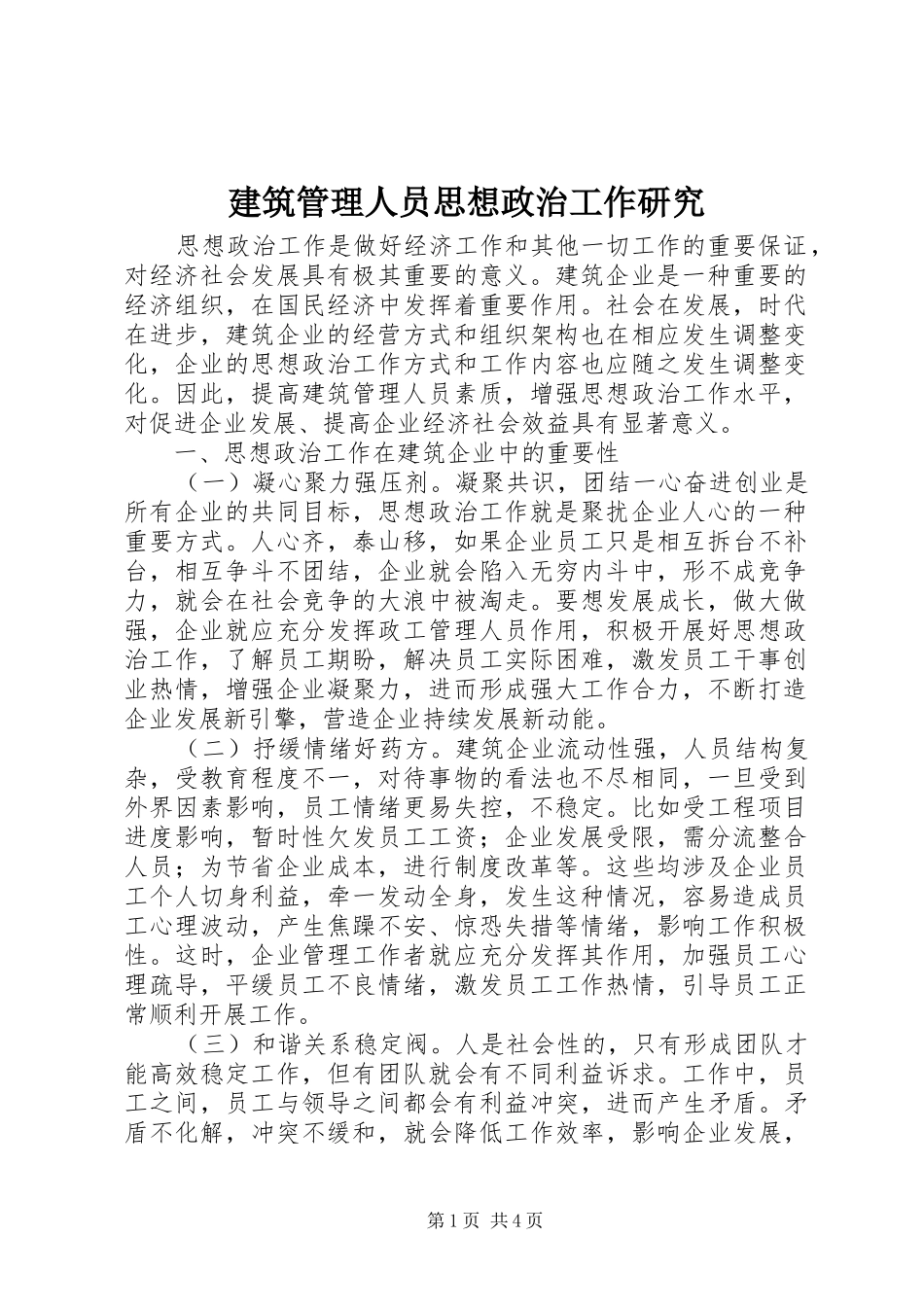 建筑管理人员思想政治工作研究_第1页