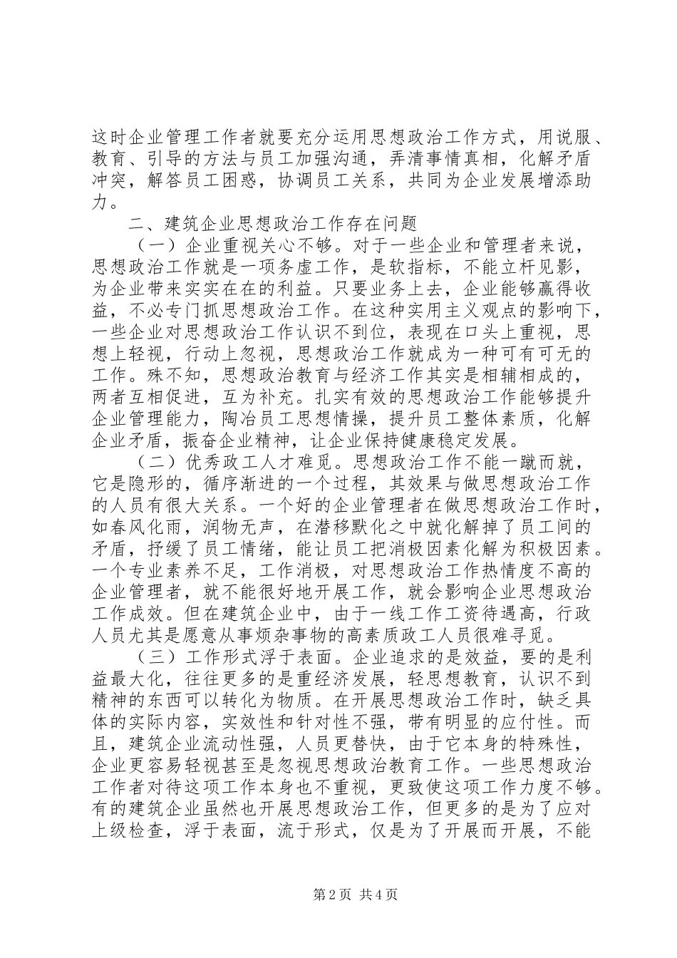 建筑管理人员思想政治工作研究_第2页