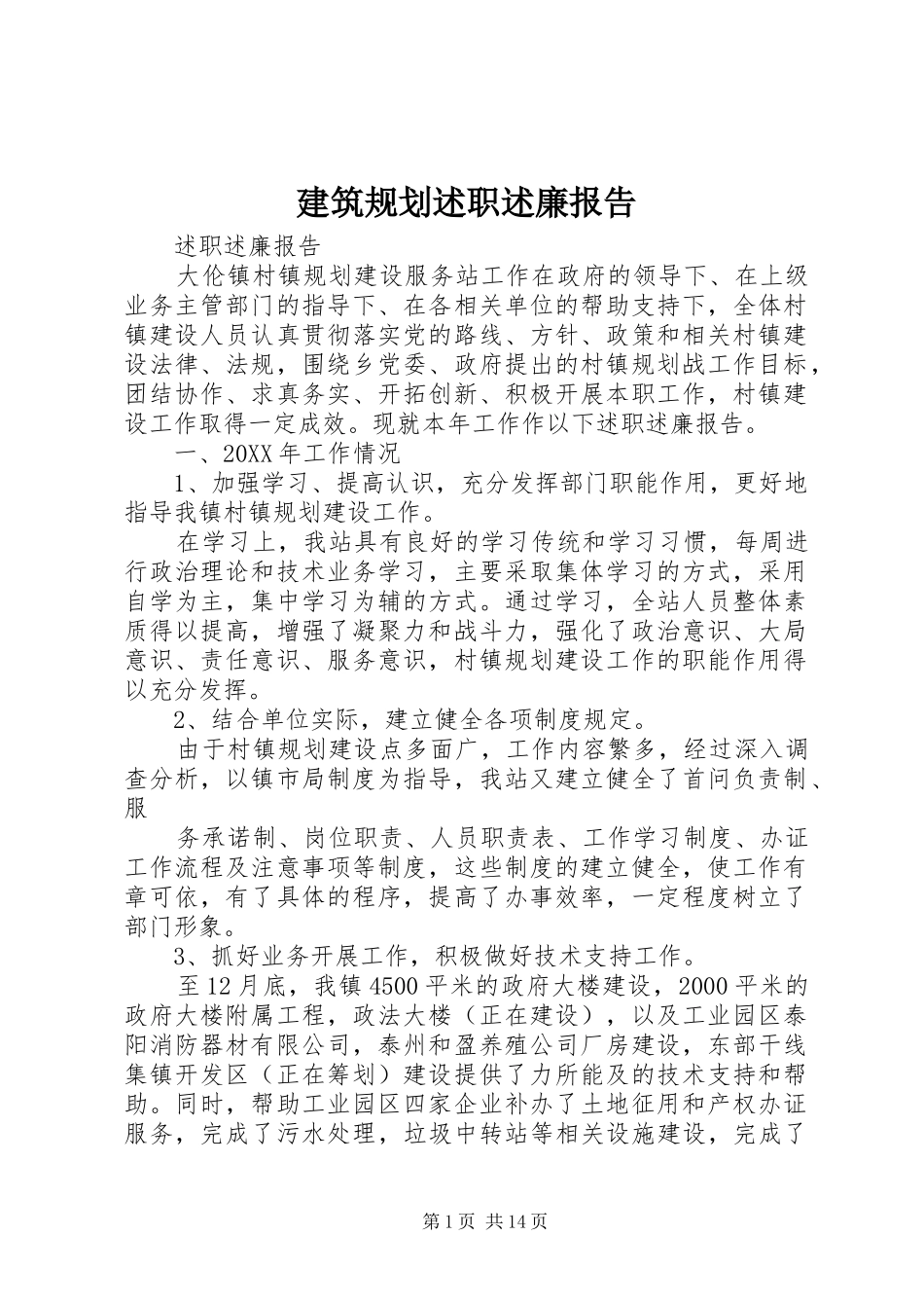 建筑规划述职述廉报告_第1页