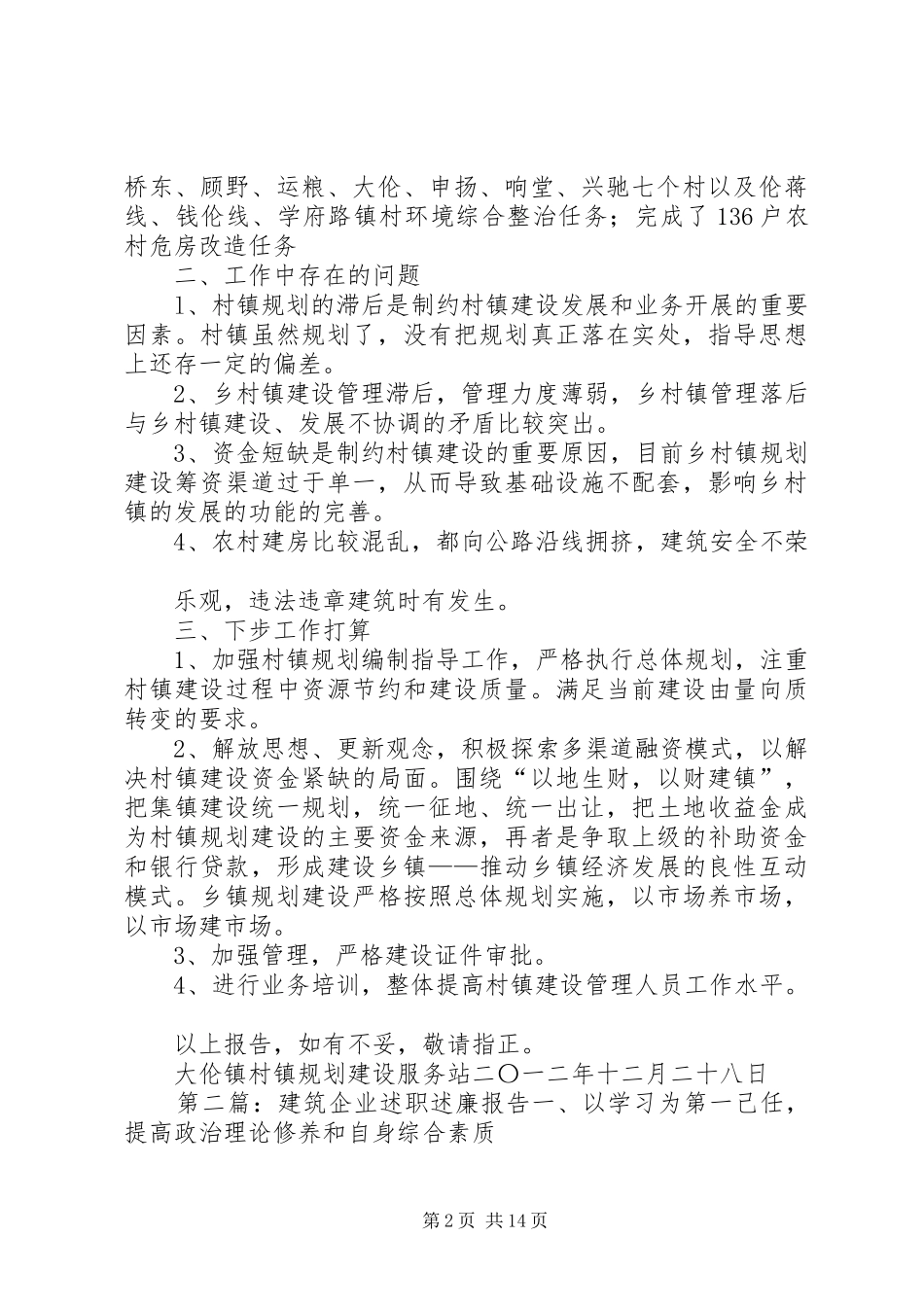 建筑规划述职述廉报告_第2页