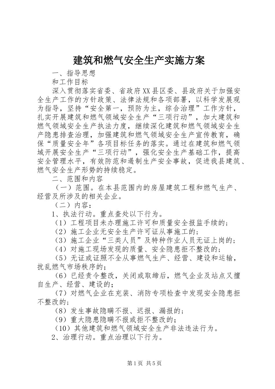 建筑和燃气安全生产实施方案_第1页