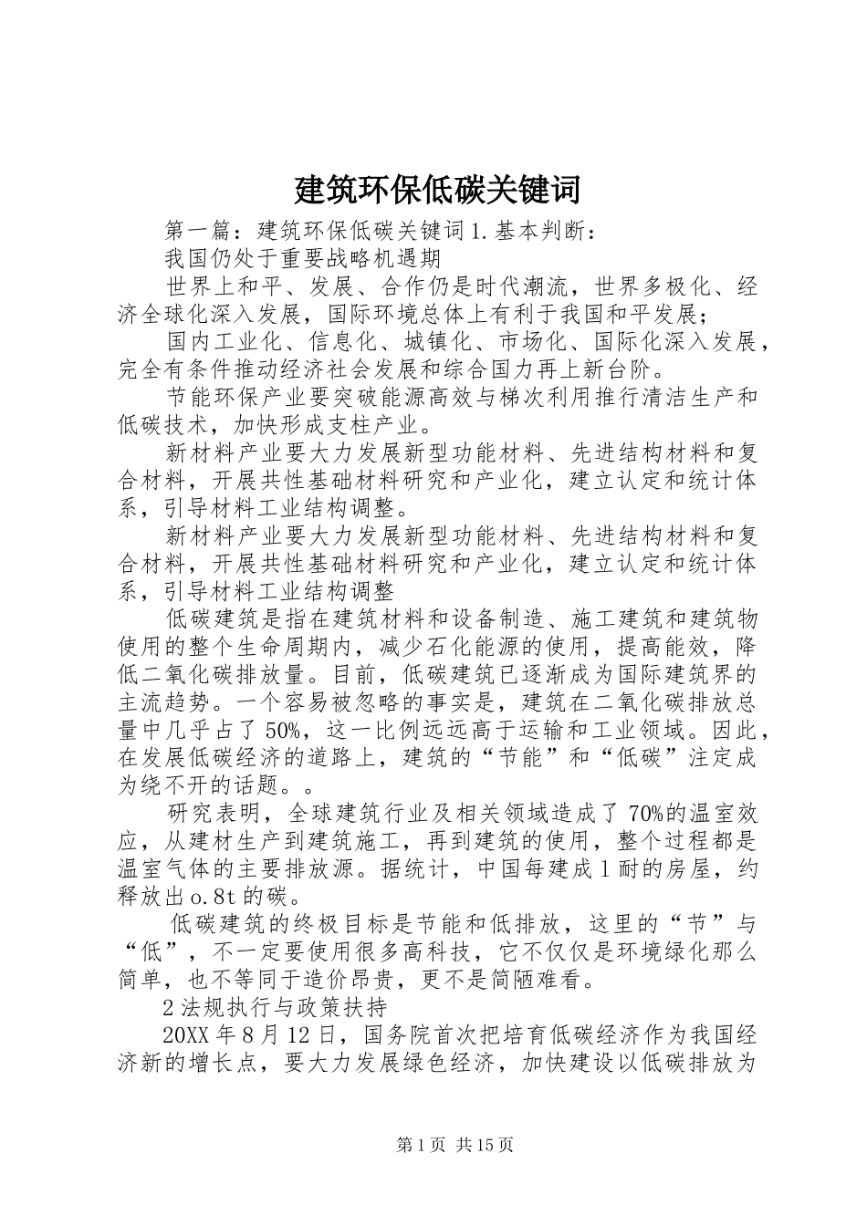 建筑环保低碳关键词_第1页