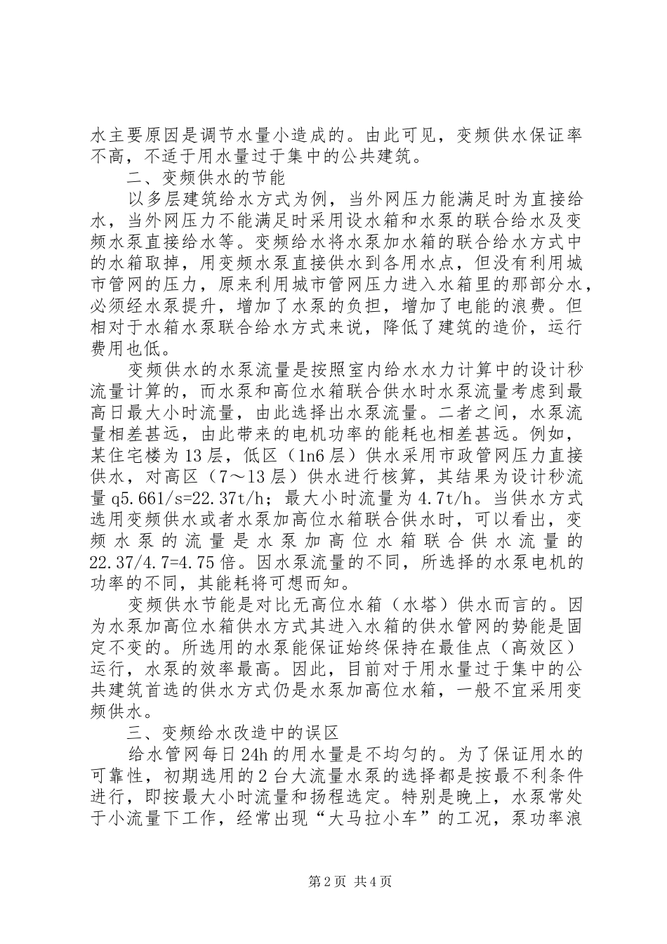 建筑环保节能给水方式的探索环保节能建筑_第2页