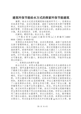建筑环保节能给水方式的探索环保节能建筑
