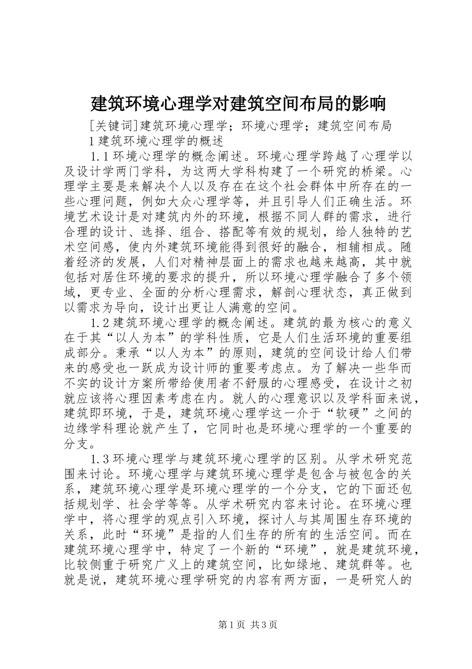 建筑环境心理学对建筑空间布局的影响_第1页