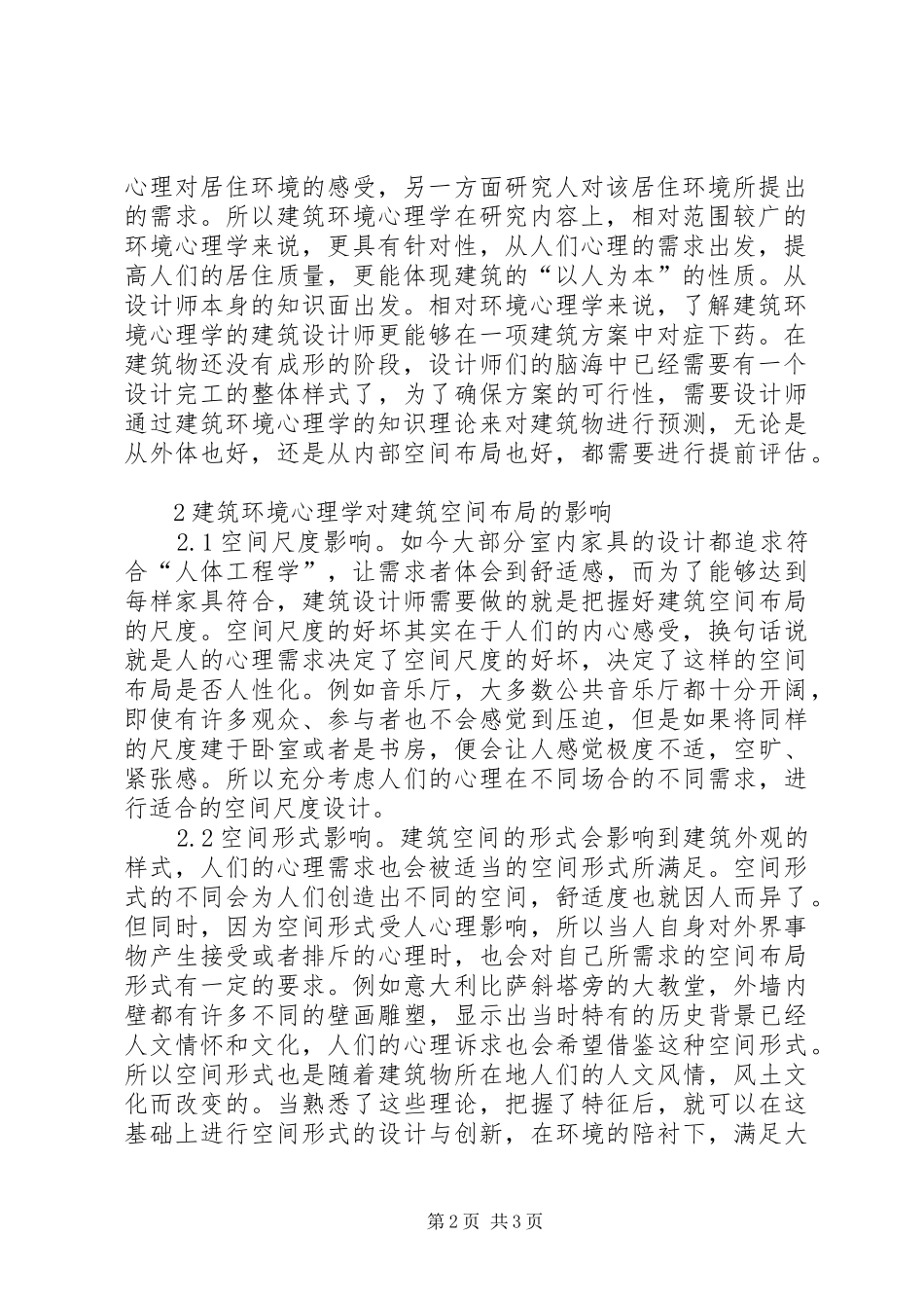 建筑环境心理学对建筑空间布局的影响_第2页