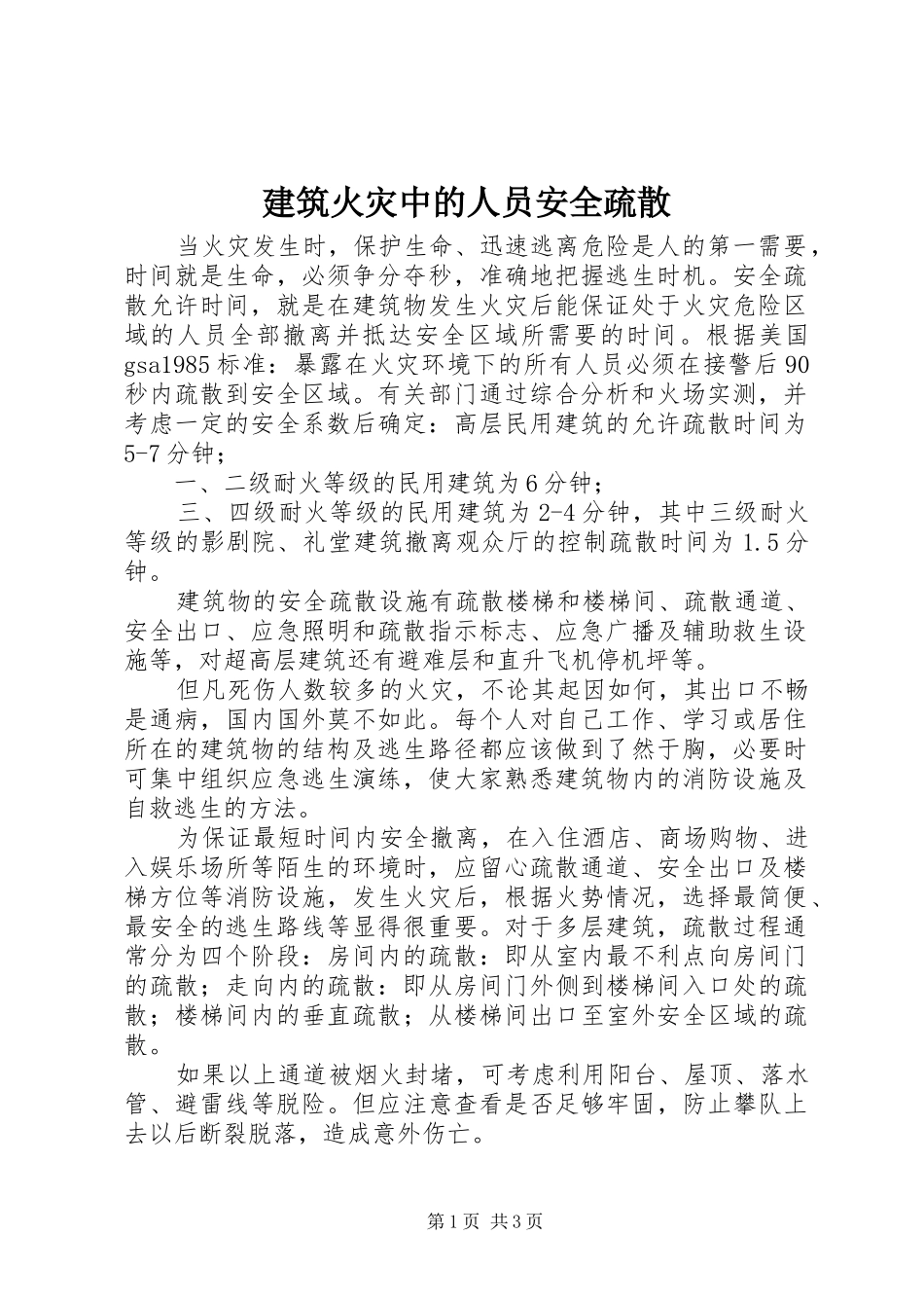 建筑火灾中的人员安全疏散_第1页