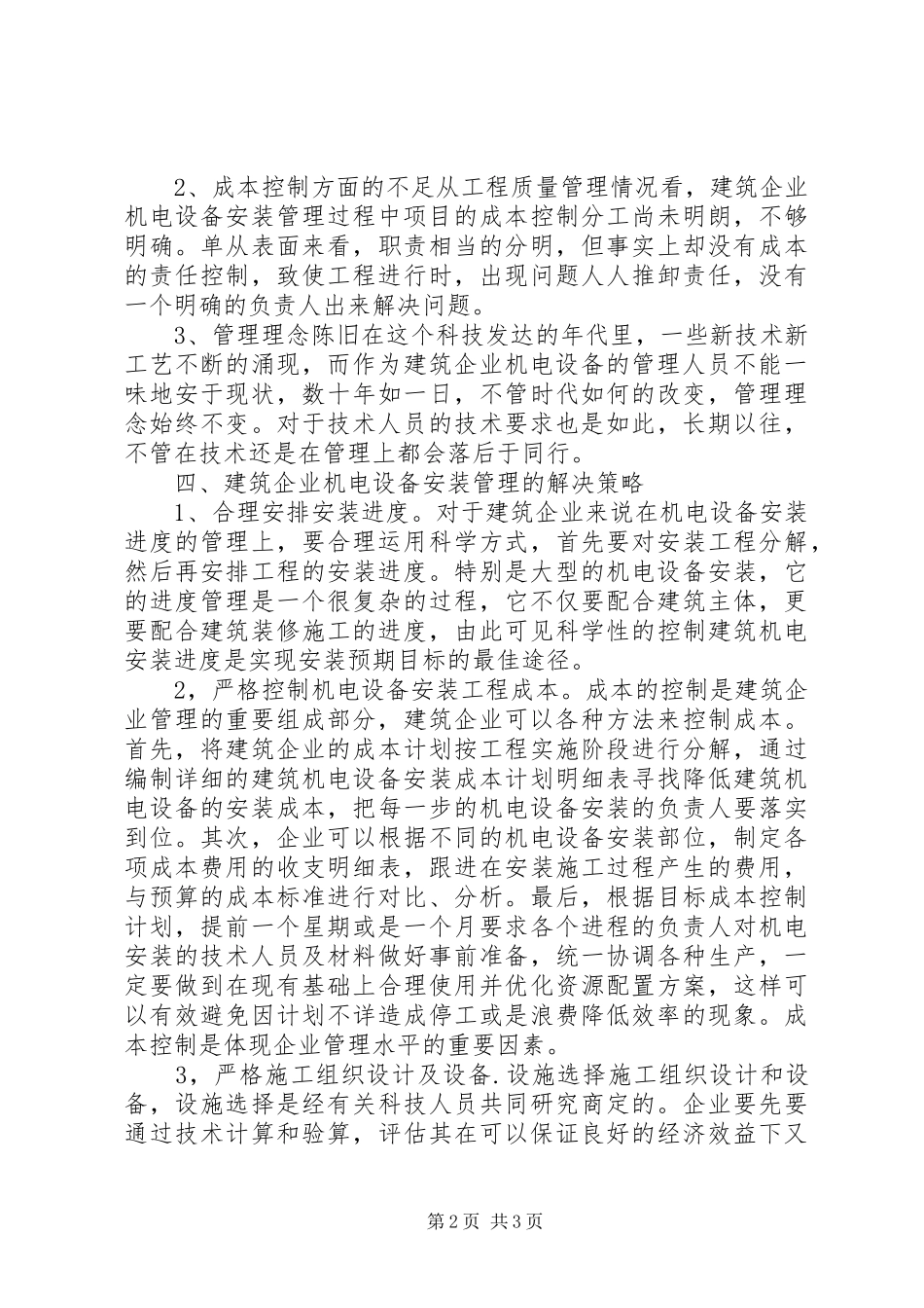 建筑机电设施安装问题及对策_第2页