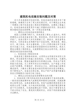 建筑机电设施安装问题及对策