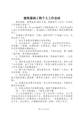 建筑基础工程个人工作总结