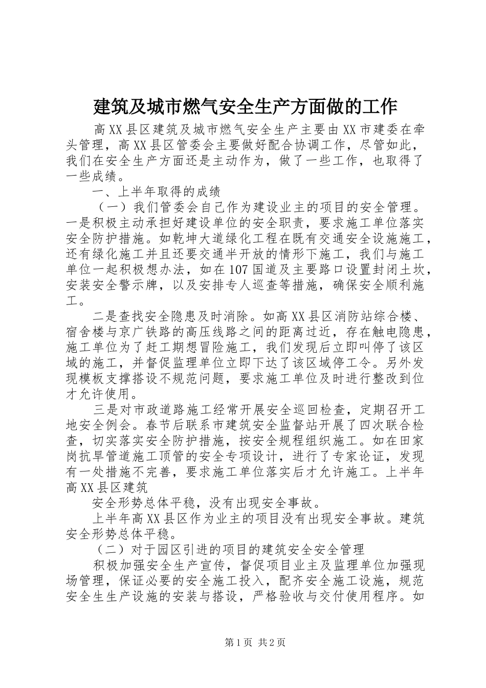 建筑及城市燃气安全生产方面做的工作_第1页