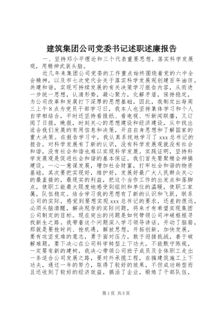 建筑集团公司党委书记述职述廉报告