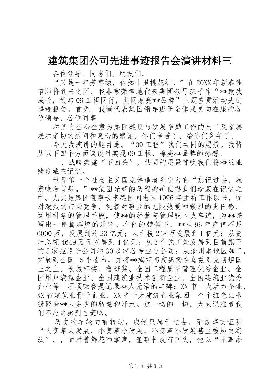 建筑集团公司先进事迹报告会演讲材料三_第1页