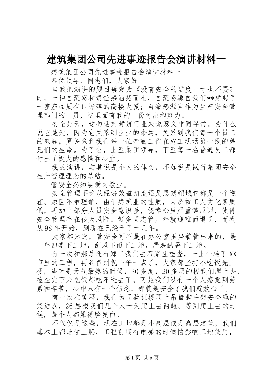 建筑集团公司先进事迹报告会演讲材料一_第1页