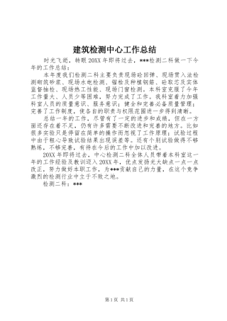 建筑检测中心工作总结
