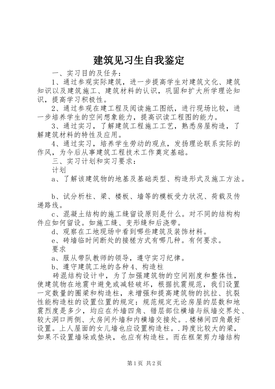 建筑见习生自我鉴定_第1页