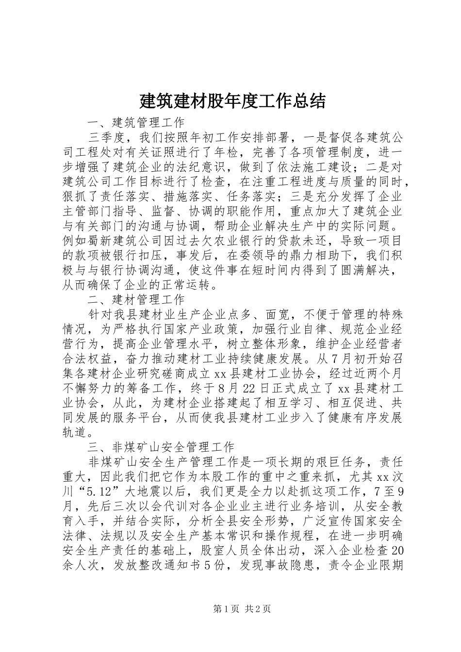 建筑建材股年度工作总结_第1页