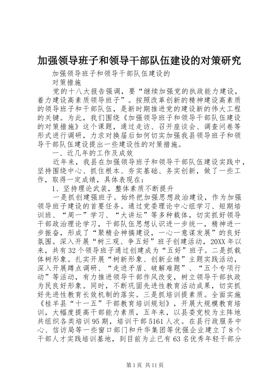 加强领导班子和领导干部队伍建设的对策研究_第1页